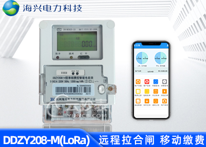 杭州海興DDZY208-M無線LoRa預付費單相電能表