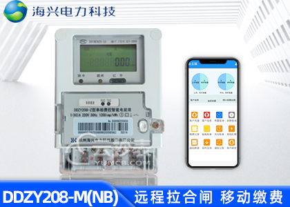 杭州海興DDZY208-M無線NB預付費單相電能表