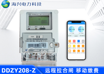 杭州海興DDZY208-Z載波預付費單相電能表