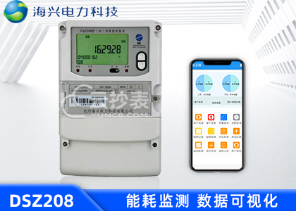 杭州海興DSZ208能耗監測三相智能電能表