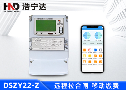廣東浩寧達DSZY22-Z三相載波預付費電能表