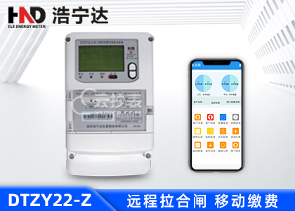 廣東浩寧達DTZY22-Z三相載波預付費電能表