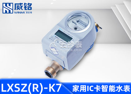 長沙威銘LXSZ(R)-K7 IC卡預付費水表適用于M-BUS抄表