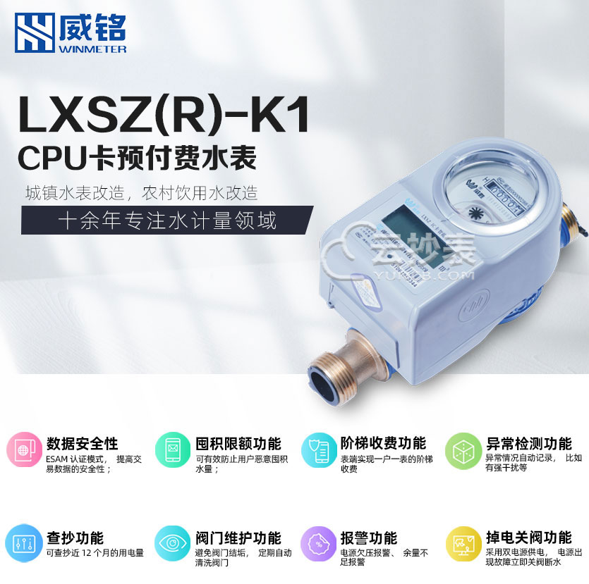 長沙威銘LXSZ(R)-K1型IC卡預付費水表