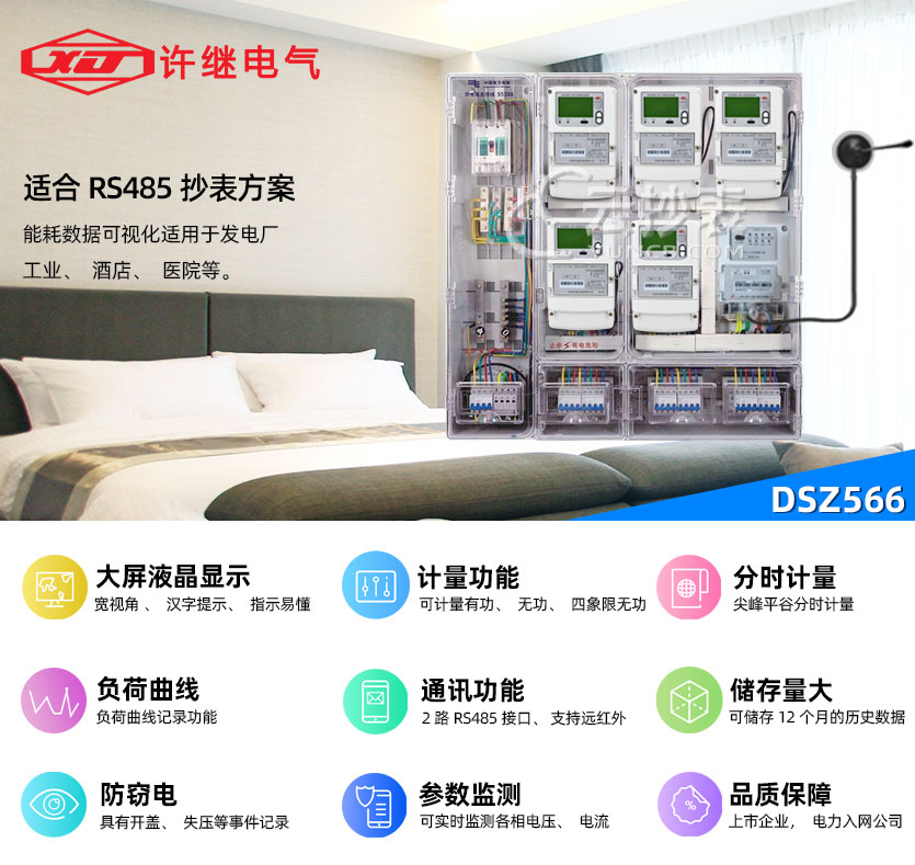 河南許繼DSZ566能耗監測三相智能電能表